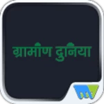 grameen duniya android application logo